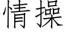 情操 (仿宋矢量字库)