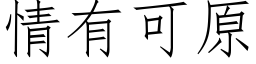 情有可原 (仿宋矢量字库)