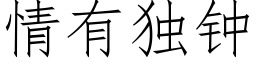 情有獨鐘 (仿宋矢量字庫)