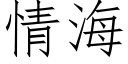 情海 (仿宋矢量字库)