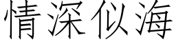 情深似海 (仿宋矢量字库)