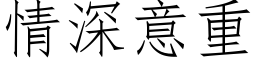 情深意重 (仿宋矢量字库)