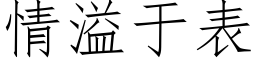 情溢于表 (仿宋矢量字库)