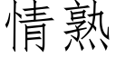 情熟 (仿宋矢量字库)