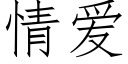 情爱 (仿宋矢量字库)