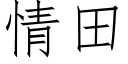 情田 (仿宋矢量字库)