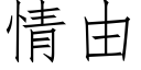 情由 (仿宋矢量字庫)