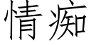 情痴 (仿宋矢量字库)