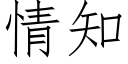 情知 (仿宋矢量字庫)