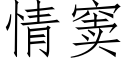 情窦 (仿宋矢量字库)