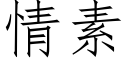 情素 (仿宋矢量字庫)