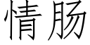 情肠 (仿宋矢量字库)