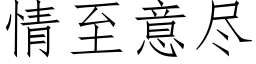 情至意尽 (仿宋矢量字库)