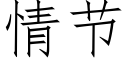 情节 (仿宋矢量字库)