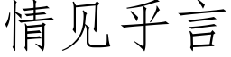 情见乎言 (仿宋矢量字库)