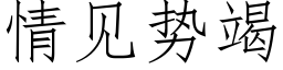 情见势竭 (仿宋矢量字库)