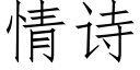 情诗 (仿宋矢量字库)