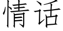 情话 (仿宋矢量字库)