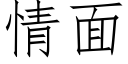 情面 (仿宋矢量字库)