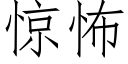 驚怖 (仿宋矢量字庫)