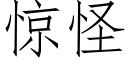 驚怪 (仿宋矢量字庫)