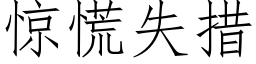 驚慌失措 (仿宋矢量字庫)