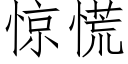 惊慌 (仿宋矢量字库)