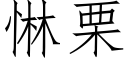 惏栗 (仿宋矢量字库)