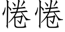 惓惓 (仿宋矢量字库)