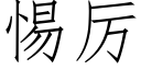 惕厲 (仿宋矢量字庫)