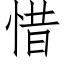 惜 (仿宋矢量字库)