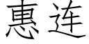 惠连 (仿宋矢量字库)