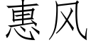 惠風 (仿宋矢量字庫)