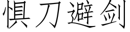 惧刀避剑 (仿宋矢量字库)