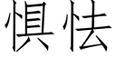 懼怯 (仿宋矢量字庫)