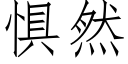 惧然 (仿宋矢量字库)