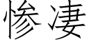 慘凄 (仿宋矢量字庫)