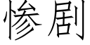 慘劇 (仿宋矢量字庫)