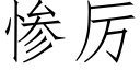 慘厲 (仿宋矢量字庫)