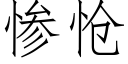 惨怆 (仿宋矢量字库)