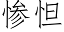 惨怛 (仿宋矢量字库)