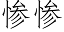 惨惨 (仿宋矢量字库)