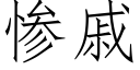 惨戚 (仿宋矢量字库)