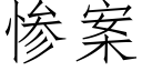 惨案 (仿宋矢量字库)