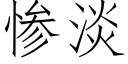 惨淡 (仿宋矢量字库)