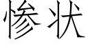 慘狀 (仿宋矢量字庫)