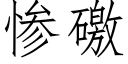 惨礉 (仿宋矢量字库)