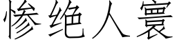 惨绝人寰 (仿宋矢量字库)