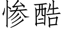 惨酷 (仿宋矢量字库)