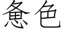 憊色 (仿宋矢量字庫)